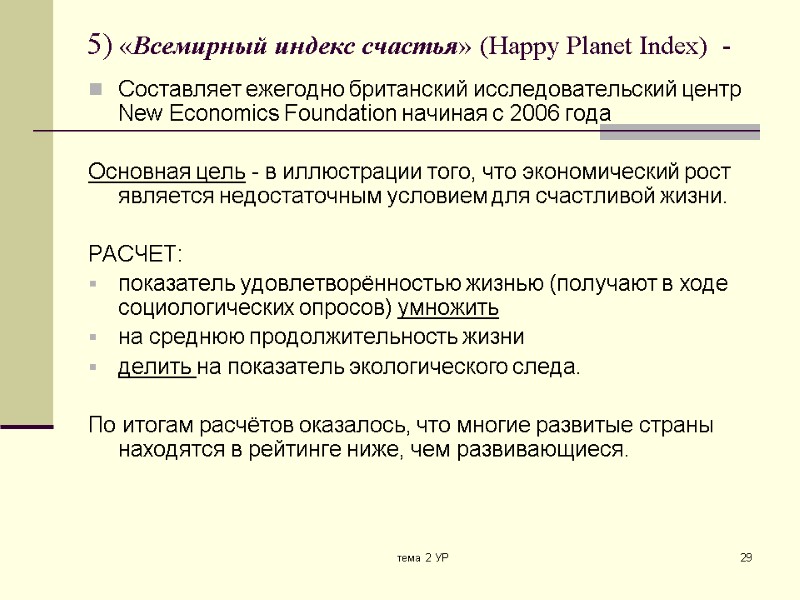 тема 2 УР 29 5) «Всемирный индекс счастья» (Happy Planet Index)  - Составляет